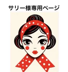 サリー様　専用ページ