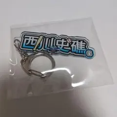 マイナビオールスターゲーム 西川史礁 アクリルネームキーチェーン シークレット