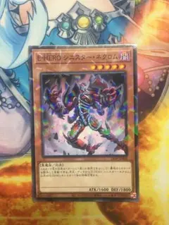 遊戯王 E-HERO シニスターネクロム ノーパラ