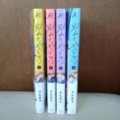 さん太ろ「別れてやらない！」既刊4冊セット