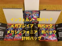 ポケモンカードインフェルノ　メガブレイブ　メガシンフォニア　90パック