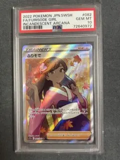 PSA10 ふりそで SR S11a 白熱のアルカナ 082/068のサムネイル