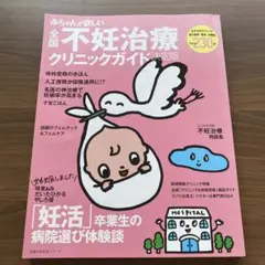 赤ちゃんが欲しい不妊治療クリニックガイド決定版