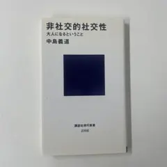 非社交的社交性 : 大人になるということ