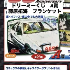 2025年最新】頭文字d ドリーミーくじの人気アイテム - メルカリ