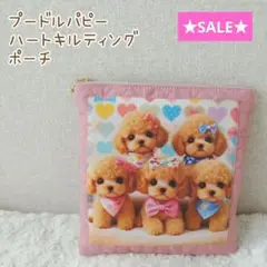 ★SALE★プードルパピー☆ハートキルティングポーチ　ピンク　ハンドメイド
