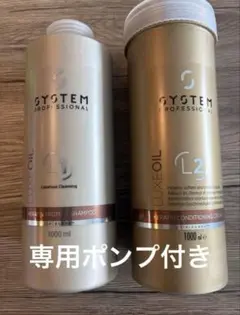 【新品未使用】SYSTEM PROFESSIONAL 1000mlポンプ付き ウエラ システムプロフェッショナル シャンプー リュクス 1000ml