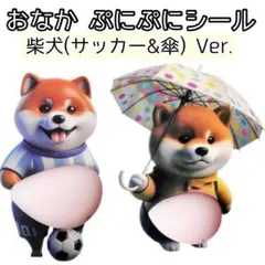 柴犬 おなか シール 3D ぷにぷに 傘 サッカー 手帳 立体 ステッカー
