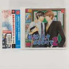教師も色々あるわけで2　原作:大和名瀬 4560223560669
