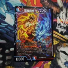デュエマ 芸魔龍虎 ディメイジン SR 1 枚