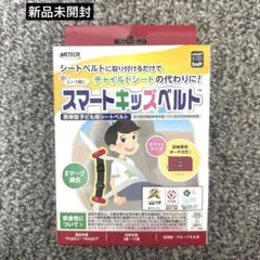 【新品未開封】METEOR スマートキッズベルト