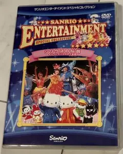 サンリオDVD ピューロランド 『 シリウスの伝説 キティとダニエルの大冒険 』