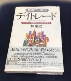 基礎から学ぶデイトレード 林 康史 CD-ROM付き