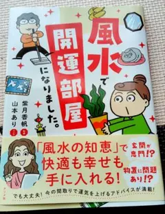 風水で開運部屋になりました。