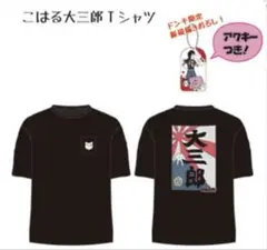 ④地元最高！ドン・キホーテ　こはる 大三郎Tシャツ 半袖 L
