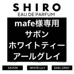 shiro 香水 各3ml アールグレイ サボン ホワイトリリー お試し