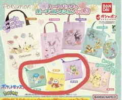 ポケットモンスター トートバッグ＆ポーチコレクションvol.9