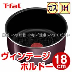 ★新品★ティファール ソースパン 18cm ヴィンテージボルドー・インテンス