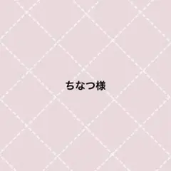 ちなつ様