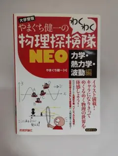 やまぐち健一のわくわく物理探検隊 NEO 力学・熱力学・波動編 - メルカリ