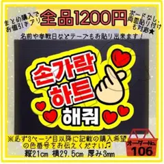 【指ハートして】ハングルボード ファンサボード　うちわ文字 団扇屋さん【106】