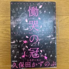 慟哭の冠