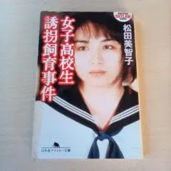 女子高校生誘拐飼育事件／松田美智子（USED/送料無料）