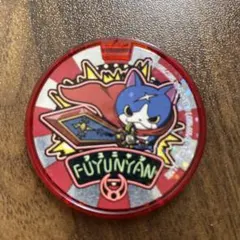 妖怪メダル　フユニャン