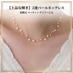 【2連パールネックレス】ゴールド 卒業式 入学式 結婚式 セレモニー 華奢 上品