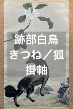【真作】掛軸 津田真『秋野 秋草に鶉』絹本 共箱 二重箱 掛け軸 m011121 真作】掛軸 津田真『秋野 秋草に鶉』絹本 共箱 二重箱 掛け軸