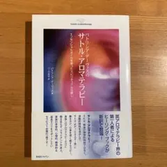 パトリシア・デーヴィスのサトル・アロマテラピー : エッセンシャルオイルを使っ…