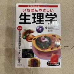いちばんやさしい生理学