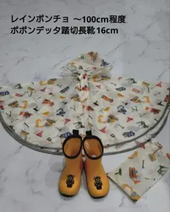 ポポンデッタ 踏切 長靴 16cm セット 工場車両レインポンチョ 〜100cmのサムネイル