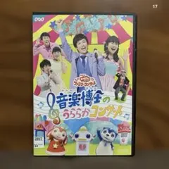 NHKおかあさんといっしょ ファミリーコンサート 音楽博士のうららかコンサート