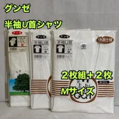 A78　グンゼ　メンズ　半袖U首シャツ　綿100　４枚　まとめ　M　新品　未使用
