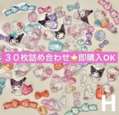 Hサンリオ★ボンボンドロップ　詰め合わせ　30枚　シール　おすそ分け