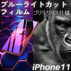 iPhone11 ブルーライトカットフィルム ゴリラガラス 自動吸着