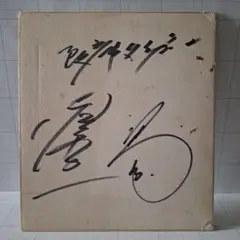 阪神タイガース 江夏豊 田淵幸一 寄せ書き 直筆サイン色紙 野球サイン