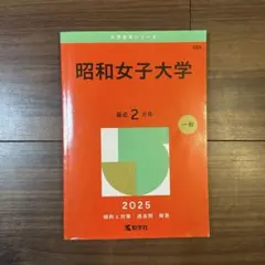 昭和女子大学 2025年版 赤本