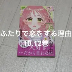 ふたりで恋をする理由