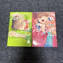 沼すぎてもはや恋 3巻・4巻セット 空垣れいだ