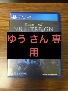 【断捨離中のため期間限定割引】ELDEN RING NIGHTREIGN PS4