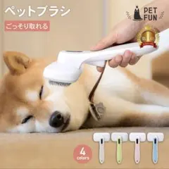 ペットブラシ　犬ブラシ　猫ブラシ　抜け毛取り　ブラッシング　お手入れ　ペット用品のサムネイル