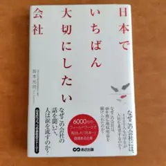 日本でいちばん大切にしたい会社