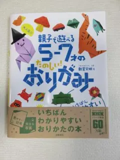 親子で遊べる 5・7才のたのしい！おりがみ