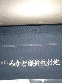5つ紋付反物　正絹　黒　【リメイク、和裁の練習に！】