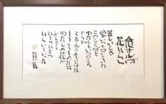 B460b「念 」一字書掛軸　坂村真民筆　共箱　たんぽぽ堂砥部　念ずれば花ひらく 坂村真民「念ずれば花ひらく」の販売と買取 | 骨董品買取 小川処堂