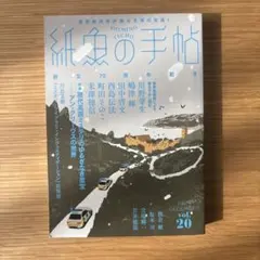 紙魚の手帖Vol.20