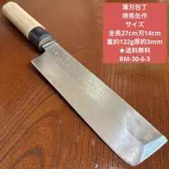 薄刃包丁 堺秀缶作 全長27cm刃14cm重約122g厚約3mm ★送料無料のサムネイル