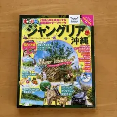 ジャングリア 沖縄　まっぷる